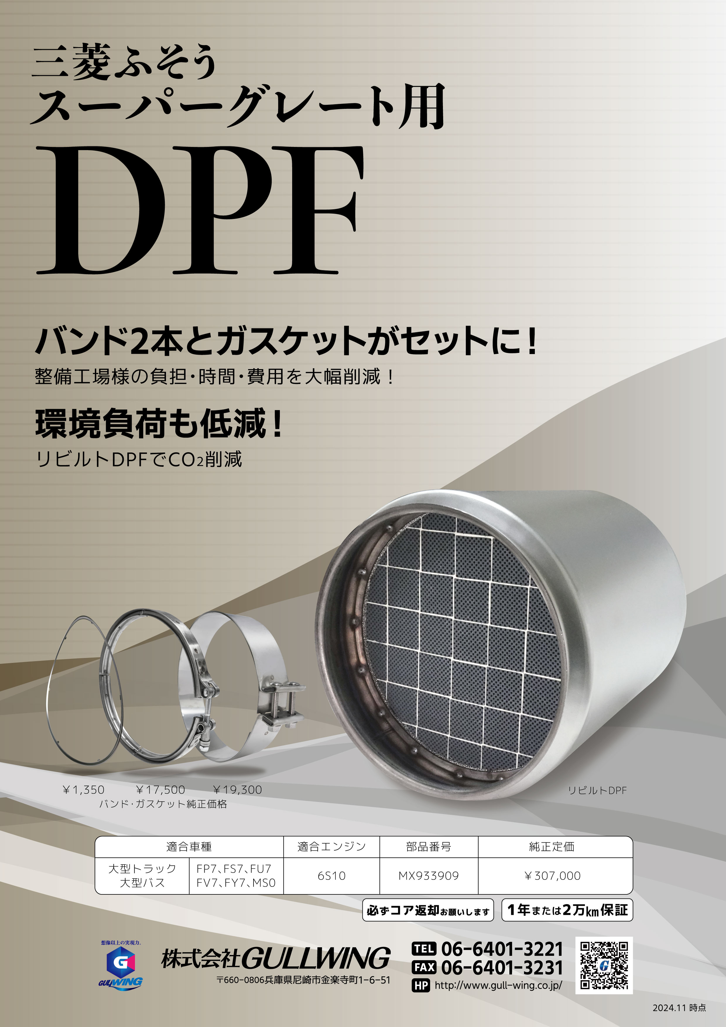 三菱ふそう　スーパーグレート用DPF　リビルトのご案内