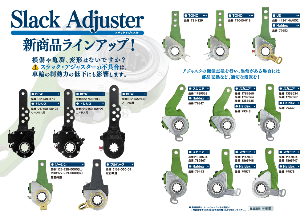 スラックアジャスター　ご案内