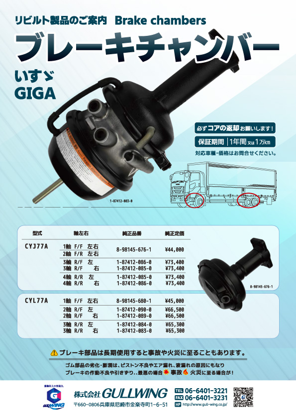 ブレーキチャンバー　リビルトのご案内